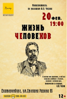 Жизнь ЧЕловеХОВ Фото афиши Жизнь ЧЕловеХОВ