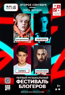 ПЕРВЫЙ НА УРАЛЕ МУЗЫКАЛЬНЫЙ ФЕСТИВАЛЬ БЛОГЕРОВ Фото афиши ПЕРВЫЙ НА УРАЛЕ МУЗЫКАЛЬНЫЙ ФЕСТИВАЛЬ БЛОГЕРОВ