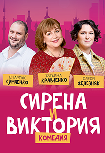 Сирена и Виктория Сирена и Виктория