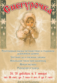 Снегурочка Фото афиши Снегурочка