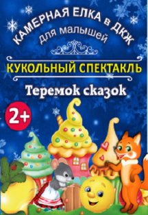 Кукольный камерный спектакль "Теремок сказок" Фото афиши Кукольный камерный спектакль "Теремок сказок"