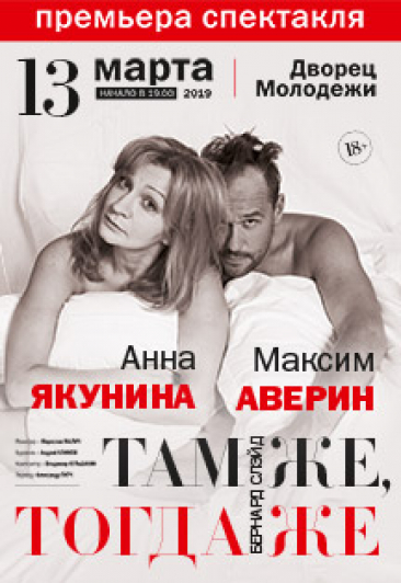 Максим Аверин, Анна Якунина в спектакле «Там же, тогда же» Максим Аверин, Анна Якунина в спектакле «Там же, тогда же»