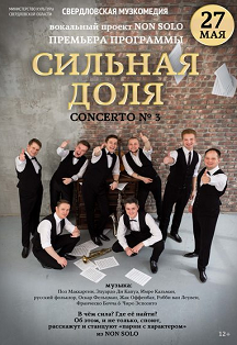 NON SOLO - Сильная доля Фото афиши NON SOLO - Сильная доля