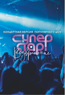 "Суперстар! Возвращение" Фото афиши "Суперстар! Возвращение"