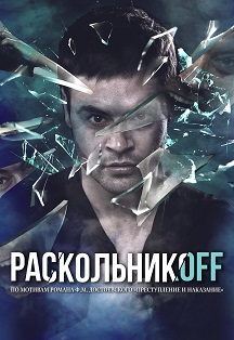 спектакль &quot;РаскольникOFF&quot;