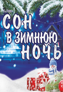 Сон в зимнюю ночь Сон в зимнюю ночь