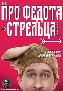 Спектакль "Про Федота-стрельца" Фото афиши Спектакль "Про Федота-стрельца"