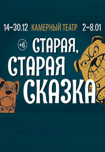 Новогоднее представление (Камерный театр) Новогоднее представление (Камерный театр)
