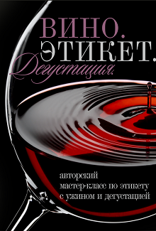 Мастер - класс. "Вино. Этикет. Дегустация" Мастер - класс. "Вино. Этикет. Дегустация"