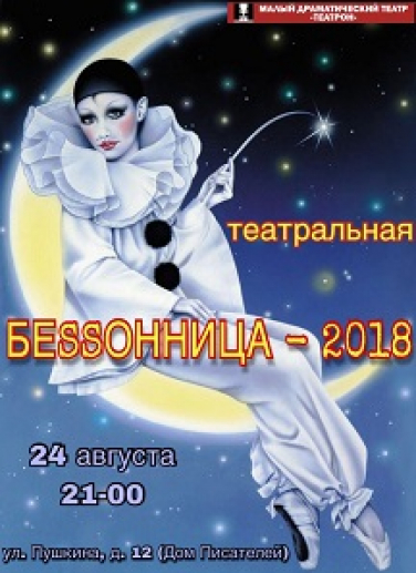 «Театральная БЕSSОННИЦА-2018» Фото афиши «Театральная БЕSSОННИЦА-2018»