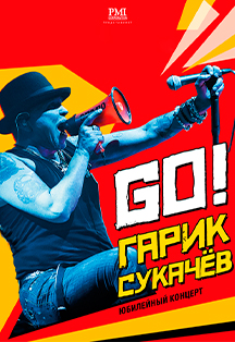 Гарик Сукачев Гарик Сукачев