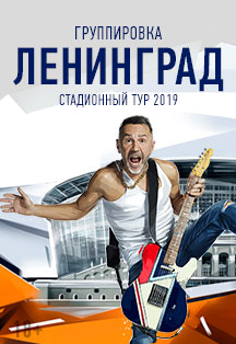 Ленинград в Екатеринбурге Фото афиши Ленинград в Екатеринбурге