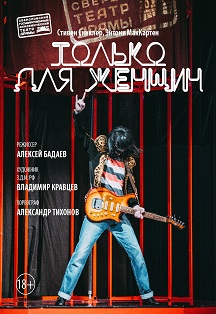 Только для женщин Фото афиши Только для женщин
