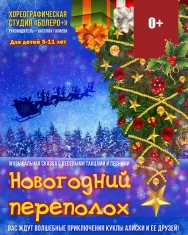 "Новогодний переполох" Хореографическая студия "Болеро" Фото афиши "Новогодний переполох" Хореографическая студия "Болеро"