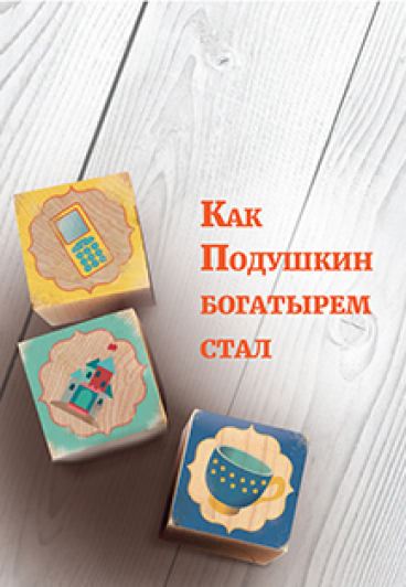 Как Подушкин богатырем стал