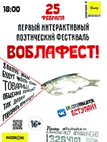 "Воблафест!" Фото афиши "Воблафест!"