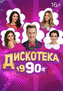 ДИСКОТЕКА 1990-х (Театр Эстрады) ДИСКОТЕКА 1990-х (Театр Эстрады)