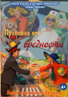 Прививка от вредности Фото афиши Прививка от вредности