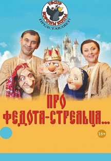 Спектакль "Про Федота-стрельца, удалого молодца" Фото афиши Спектакль "Про Федота-стрельца, удалого молодца"
