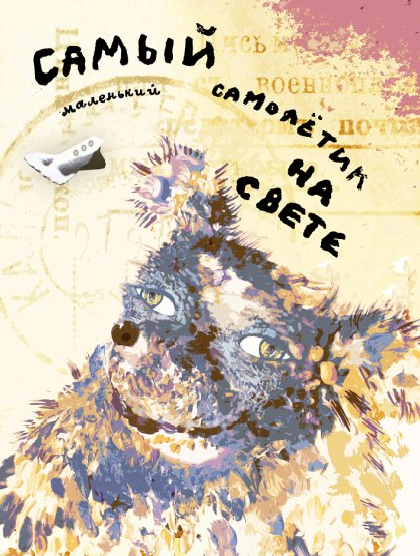 Самый маленький самолетик на свете Самый маленький самолетик на свете