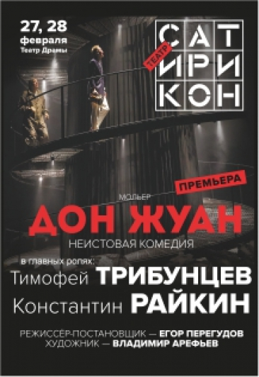 Гастроли театра "Сатирикон" "ДОН-ЖУАН" Гастроли театра "Сатирикон" "ДОН-ЖУАН"