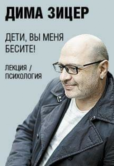 Дима Зицер «Дети, вы меня бесите!»
