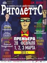 Риголетто Риголетто