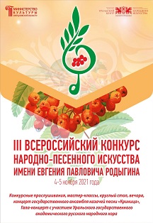 Гала-концерт и награждение лауреатов конкурса им.Е.П Родыгина Фото афиши Гала-концерт и награждение лауреатов конкурса им.Е.П Родыгина