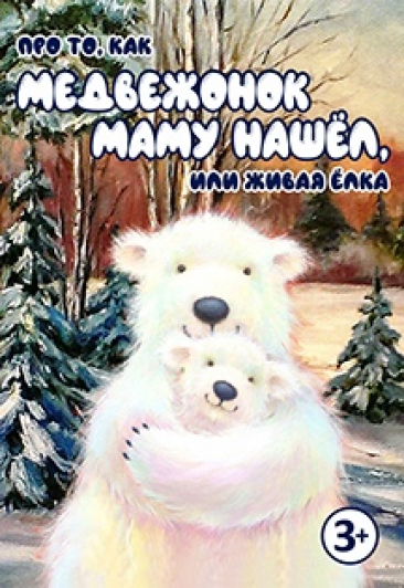Про то как медвежонок маму нашёл или живая ёлка Фото афиши Про то как медвежонок маму нашёл или живая ёлка