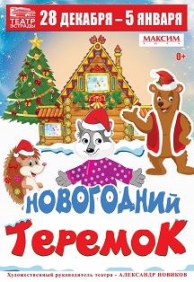 Детская елка "Новогодний теремок". 0+ (Театр Эстрады) Детская елка "Новогодний теремок". 0+ (Театр Эстрады)