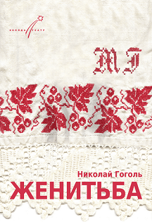 Женитьба Женитьба