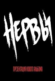 Нервы Фото афиши Нервы