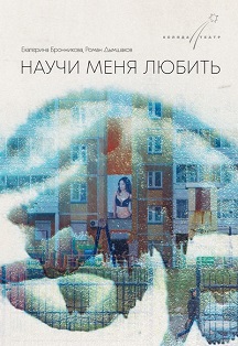 Научи меня любить Научи меня любить