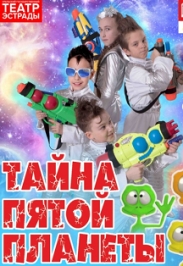 Тайна Пятой планеты Фото афиши Тайна Пятой планеты