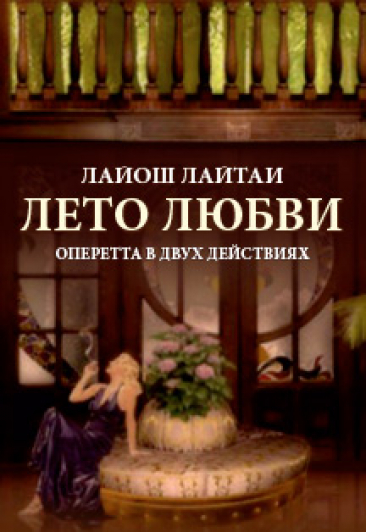 Лето Любви Фото афиши Лето Любви