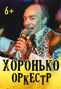 Хоронько Хоронько