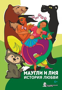 Маугли и Лия. История любви Фото афиши Маугли и Лия. История любви