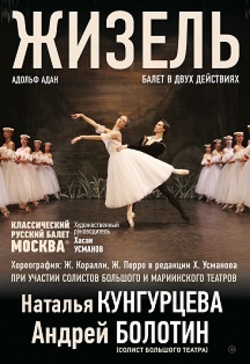 Классический Русский Балет Москвы. Балет «Жизель» Фото афиши Классический Русский Балет Москвы. Балет «Жизель»