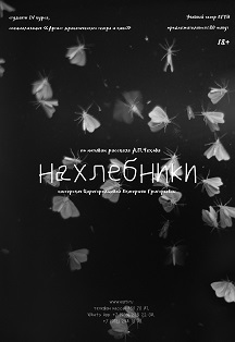 Нахлебники Фото афиши Нахлебники