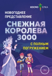 "Снежная королева 3000" на КосмоЁлке "Снежная королева 3000" на КосмоЁлке