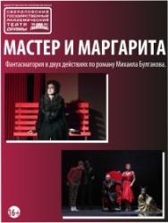 Мастер и Маргарита