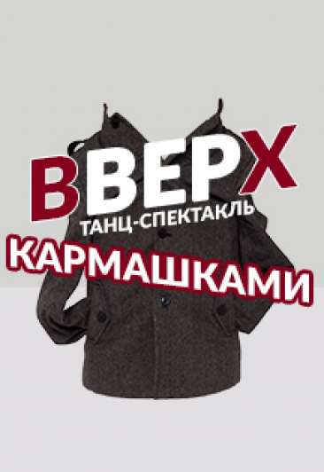 Вверх кармашками (Театр Эстрады) Вверх кармашками (Театр Эстрады)