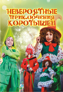 Мюзикл "Невероятные приключения Коротышей" Фото афиши Мюзикл "Невероятные приключения Коротышей"