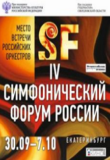 УМСО. IV Симфонический форум России УМСО. IV Симфонический форум России