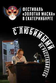 Фестиваль "Золотая Маска" в Екатеринбурге "С любимыми не расставайтесь" Фестиваль "Золотая Маска" в Екатеринбурге "С любимыми не расставайтесь"