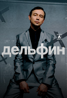 Дельфин Фото афиши Дельфин