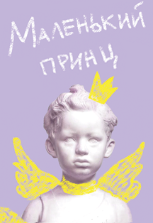 Маленький принц (Театр Щелкунчик) Фото афиши Маленький принц (Театр Щелкунчик)