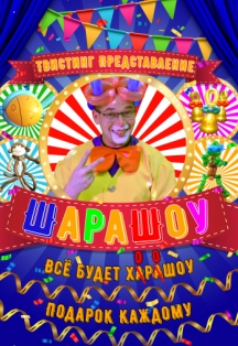 Шарашоу Фото афиши Шарашоу