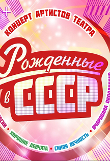 "Рождённые в СССР", 12+ "Рождённые в СССР", 12+