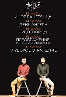 Театр НитьЯ Фото афиши Театр НитьЯ